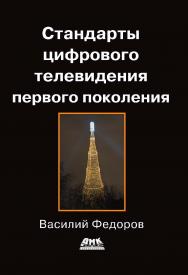 Стандарты цифрового телевидения первого поколения. — 2-е изд., эл. ISBN 978-5-89818-406-3