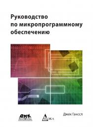 Руководство по микропрограммному обеспечению / пер. с англ. А. О. Семенкович. — 2-е изд., эл. ISBN 978-5-89818-424-7