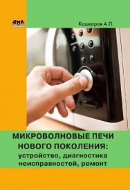 Микроволновые печи нового поколения: устройство, диагностика неисправностей, ремонт. — 2-е изд., эл. ISBN 978-5-89818-428-5