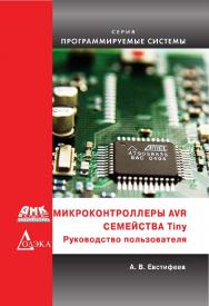 Микроконтроллеры AVR семейства Tinya : руководство пользователя. — 2-е изд., эл. ISBN 978-5-89818-431-5