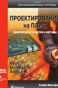 Проектирование на ПЛИС. Архитектура, средства и методы. Курс молодого бойца / пер. с англ. В. М. Барской. — 2-е изд., эл. (Программируемые системы) ISBN 978-5-89818-432-2