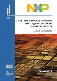 32-битные микроконтроллеры NXP с ядром CORTEX-M3 семейства LPC17XX. Полное руководство. — 2-е изд., эл. ISBN 978-5-89818-434-6