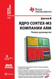 Ядро Cortex-M3 компании ARM. Полное руководство / пер. с англ. А. В. Евстифеева. — 2-е изд., эл. ISBN 978-5-89818-435-3