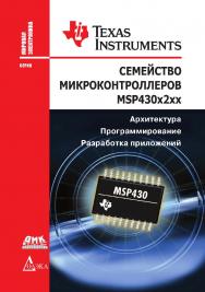 Семейство микроконтроллеров MSP430x2xx. Архитектура, программирование, разработка приложений / пер. с англ. А. В. Евстифеева. — 2-е изд., эл. ISBN 978-5-89818-440-7