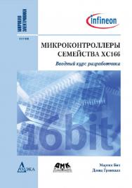 Микроконтроллеры семейства ХС166. Вводный курс разработчика / пер. с англ. С. В. Турецкого. — 2-е изд., эл.  — (Мировая электроника) ISBN 978-5-89818-445-2