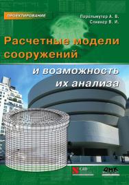 Расчетные модели сооружений и возможность их анализа ISBN 978-5-89818-457-5