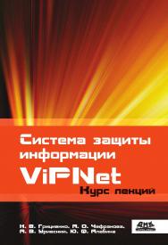 Система защиты информации ViPNet : учебное пособие. — 2-е изд., эл. ISBN 978-5-89818-458-2