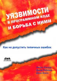 Уязвимости в программном коде и борьба с ними / пер. с англ. А. А. Слинкина. — 2-е изд., эл. ISBN 978-5-89818-460-5