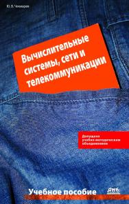 Вычислительные системы, сети и телекоммуникации : учебное пособие. — 3-е изд., эл. ISBN 978-5-89818-469-8