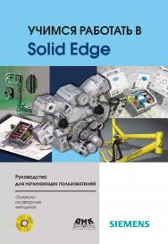 Учимся работать в Solid Edge. — 2-е изд., эл. ISBN 978-5-89818-479-7