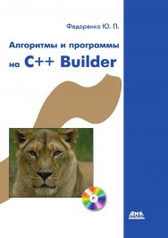 Алгоритмы и программы на C++Builder. — 2-е изд., эл. ISBN 978-5-89818-483-4