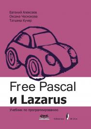 Free Pascal и Lazarus. Учебник по программированию . — 2-е изд., эл. ISBN 978-5-89818-484-1