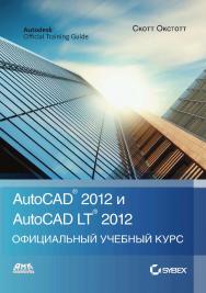 AutoCAD® 2012 и AutoCAD LT® 2012. Официальный учебный курс / пер. с англ. А. Г. Жадаева. — 2-е изд., эл. ISBN 978-5-89818-497-1