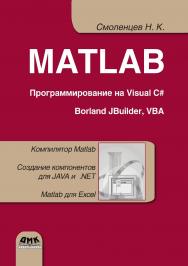 MATLAB. Программирование на Visual C#, Borland JBuilder, VBA : учебный курс. — 3-е изд., эл. ISBN 978-5-89818-500-8