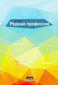 Редкая профессия. — 2-е изд., эл. ISBN 978-5-89818-502-2