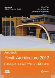 Autodesk© Revit© Architecture 2012. Официальный учебный курс / пер. с англ. В. В. Талапова. — 2-е изд., эл. ISBN 978-5-89818-505-3