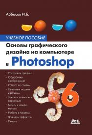 Основы графического дизайна на компьютере в Photoshop CS6 : учебное пособие. — 4-е изд., эл. ISBN 978-5-89818-521-3