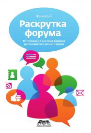 Раскрутка форума. От создания костяка форума до полной его монетизации. — 2-е изд., эл. ISBN 978-5-89818-525-1