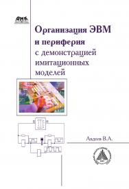 Организация ЭВМ и периферия с демонстрацией имитационных моделей. — 2-е изд., эл. ISBN 978-5-89818-527-5