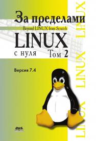 За пределами проекта «Linux® с нуля». Версия 7.4. Т. 2 / пер. с англ. Н. А. Ромоданова. — 2-е изд., эл. ISBN 978-5-89818-537-4