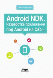 Android NDK. Разработка приложений под Android на С/С++ / пер. с англ. А. Н. Киселёва. — 2-е изд., эл. ISBN 978-5-89818-542-8