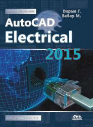 AutoCAD Electrical 2015. Подключайтесь! / пер. с англ. Л. Е. Галашкиной, А. М. Алексеевой, А. А. Емелёва. — 2-е изд., эл. ISBN 978-5-89818-550-3