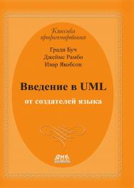 Введение в UML от создателей языка / пер. с англ. Н. Мухина. — 3-е изд., эл. ISBN 978-5-89818-554-1