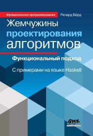 Жемчужины проектирования алгоритмов: функциональный подход. С примерами на языке Haskell / пер. с англ. В. Н. Брагилевского, А. М. Пеленицына. — 2-е изд., эл. ISBN 978-5-89818-555-8