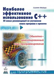 Наиболее эффективное использование C++. 35 новых рекомендаций по улучшению ваших программ и проектов / пер. с англ. Р. В. Павлова. — 2-е изд., эл.  — (Для программистов) ISBN 978-5-89818-563-3