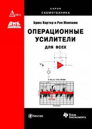 Операционные усилители для всех / пер. с англ. А.Н. Рабодзея. — 2-е изд., эл. ISBN 978-5-89818-564-0