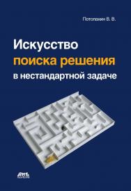 Искусство поиска решения в нестандартной задаче. — 2-е изд., эл. ISBN 978-5-89818-565-7