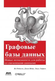 Графовые базы данных. Новые возможности для работы со связанными данными / пер. с англ. Р. Н. Рагимова. — 3-е изд., эл. ISBN 978-5-89818-566-4