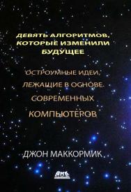 Девять алгоритмов, которые изменили мир. Остроумные идеи, лежащие в основе современных компьютеров / пер. с англ. А. А. Слинкина. — 2-е изд., эл. ISBN 978-5-89818-568-8