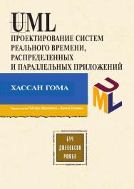 UML. Проектирование систем реального времени, параллельных и распределенных приложений / пер. с англ. А. А. Слинкина. — 2-е изд., эл. ISBN 978-5-89818-574-9