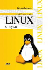 Linux с нуля. Версия 7.3 / пер. с англ. Н. А. Ромоданова. — 2-е изд., эл.  — (Linux From Scratch) ISBN 978-5-89818-575-6