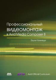 Профессиональный видеомонтаж в Avid Media Composer 8 / пер. с англ. М. Райтмана. - 2-е изд., эл. ISBN 978-5-89818-576-3