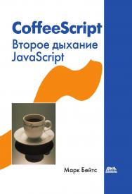 CoffeeScript. Второе дыхание JavaScript / пер. с англ. А. Н. Киселёва. — 2-е изд., эл. ISBN 978-5-89818-581-7