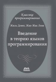 Введение в теорию языков программирования / пер. с англ. В. Н. Брагилевского, А. М. Пеленицына. — 2-е изд., эл. ISBN 978-5-89818-582-4