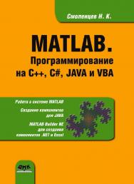 MATLAB. Программирование на C++, С#, Java и VBA. — 3-е изд., эл. ISBN 978-5-89818-594-7