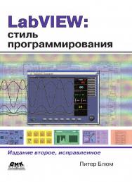 LabVIEW: стиль программирования / пер. с англ. под ред. П. Михеева. — 3-е изд., эл. ISBN 978-5-89818-596-1