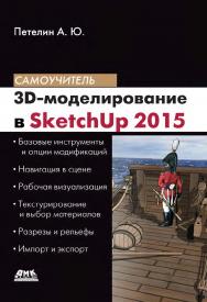 3D-моделирование в SketchUp 2015 — от простого к сложному : самоучитель. — 2-е изд., эл. ISBN 978-5-89818-597-8