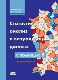 Статистический анализ и визуализация данных с помощью R. — 2-е изд., эл. ISBN 978-5-89818-601-2