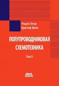 Полупроводниковая схемотехника. Т. II / У. Титце, К. Шенк ; пер. с нем. Г. С. Карабашева. — 13-е изд., эл. ISBN 978-5-89818-606-7