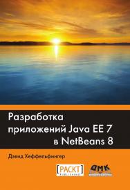 Разработка приложений Java EE 7 в NetBeans 8 / пер. с англ. А.Н. Киселёва. — 2-е изд., эл. ISBN 978-5-89818-607-4