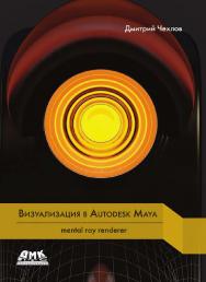 Mental ray для Maya. — 2-е изд., эл. ISBN 978-5-89818-610-4