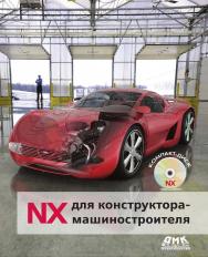 NX для конструктора-машиностроителя.  — 2-е изд., эл. ISBN 978-5-89818-612-8