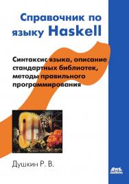 Справочник по языку Haskell. — 2-е изд., эл. ISBN 978-5-89818-622-7