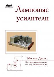 Ламповые усилители / пер. с англ. под общ. науч. ред. к. т. н. доц. Р. Ю. Иванюшкина. — 3-е изд., эл. ISBN 978-5-89818-625-8