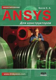 ANSYS для конструкторов. — 2-е изд., эл. — (Проектирование) ISBN 978-5-89818-627-2