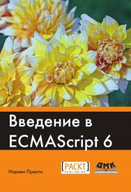 Введение в ECMAScript 6 / пер. с англ. Р. Н. Рагимова. — 2-е изд., эл ISBN 978-5-89818-628-9